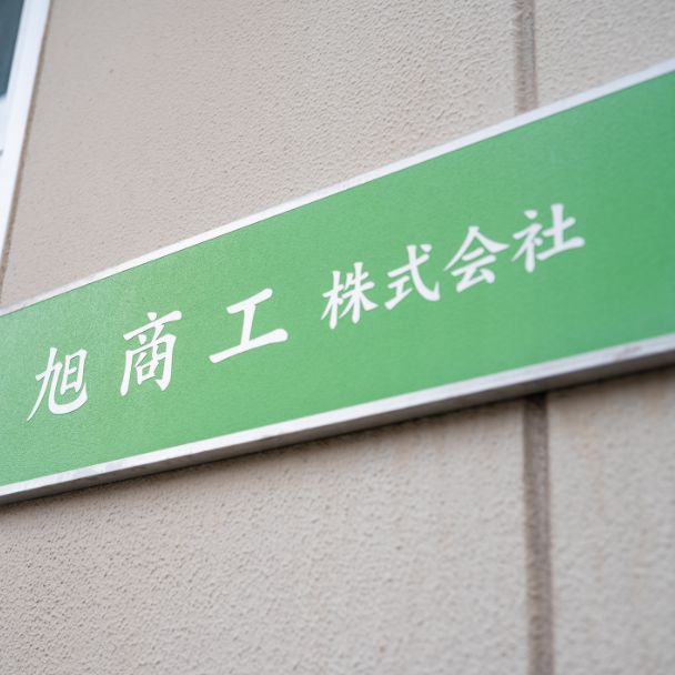 旭商工株式会社