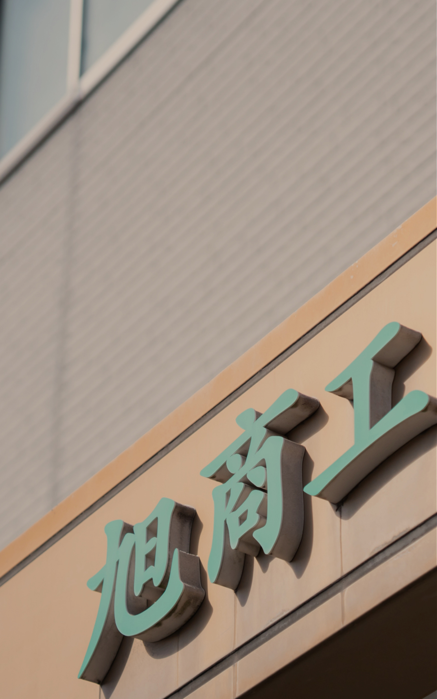 旭商工株式会社